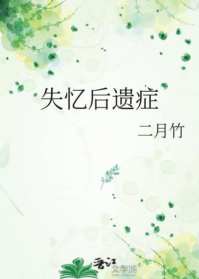 失忆后遗症by二月竹番外