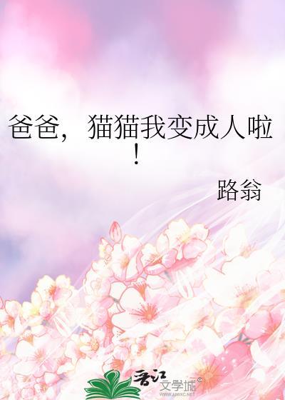 猫猫我变成人啦!