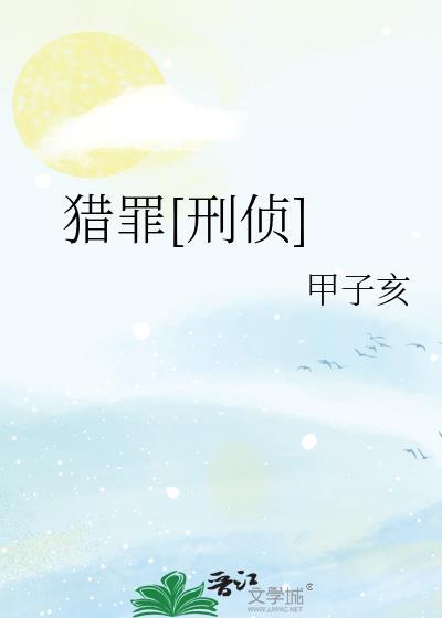 猎罪刑侦