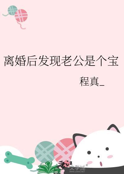 离婚后发现老公是个宝晋江