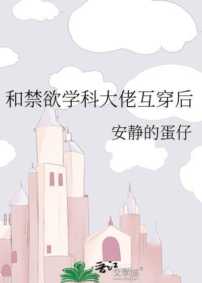和禁欲学科大佬互穿后书评