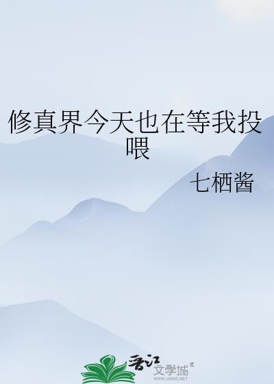 全修真界都在为我