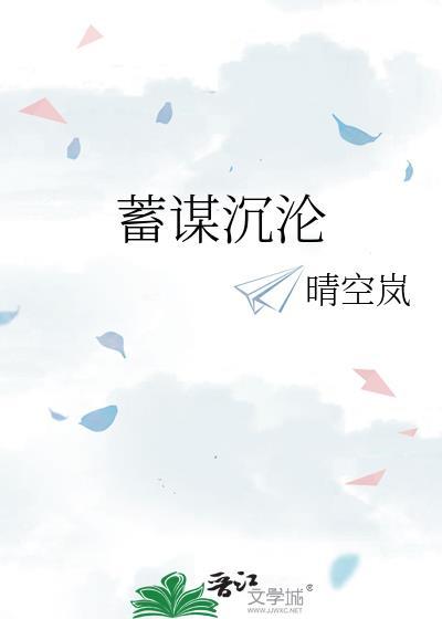 蓄谋沉沦by晴空岚