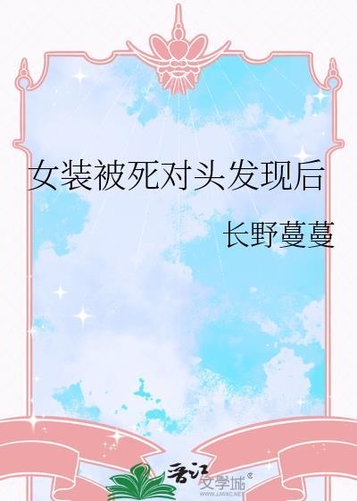 我女装被死对头发现了
