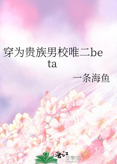 穿成贵族男校的深情男配穿书
