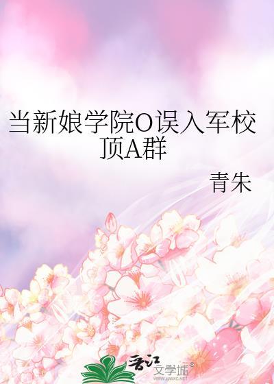 当新娘学院o误入军校全文免费阅读最