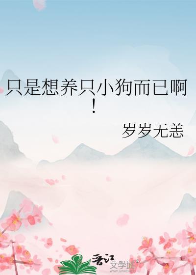 好想养一只小狗