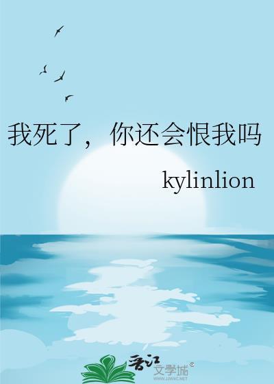 我死了你会难过吗