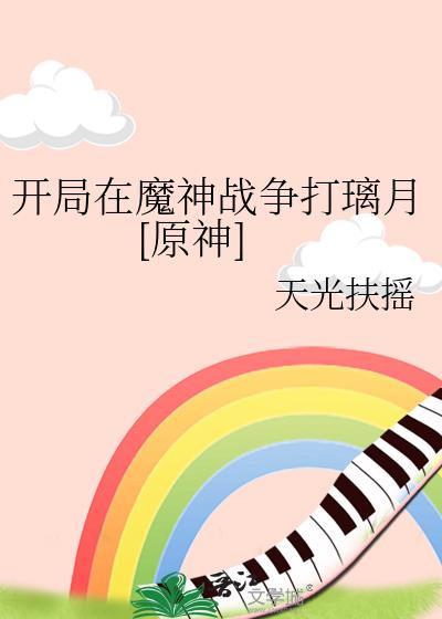 开局在魔神战争打璃月