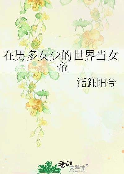在男多女少的世界当女帝全文