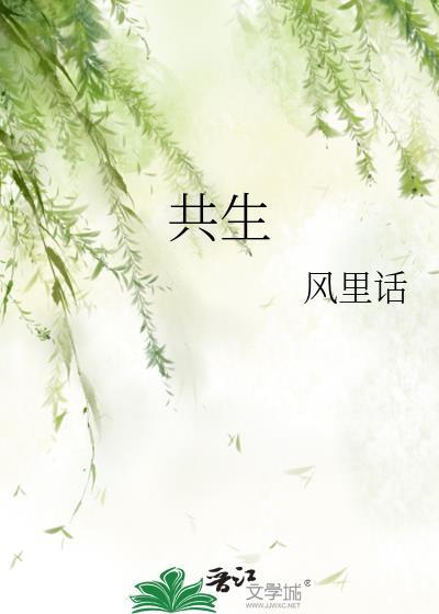 共生绞杀