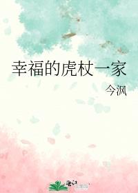 幸福的虎杖一家 作者今沨