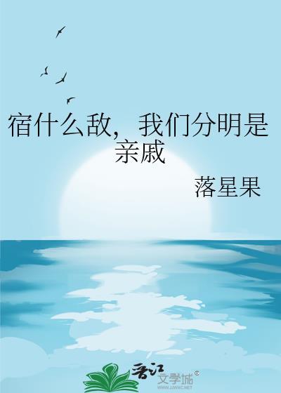我们分明是亲戚免费阅读25
