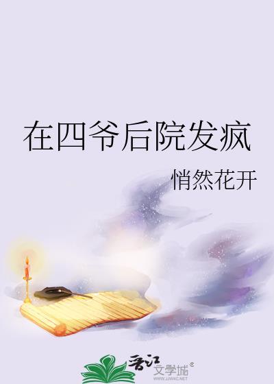 在四爷后院当咸鱼清穿