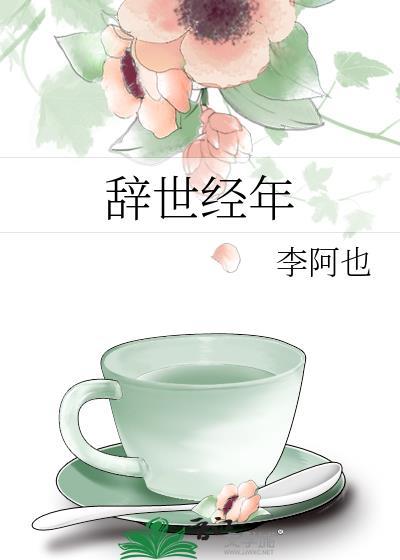 辞世经年by辞世经年免费阅读全文