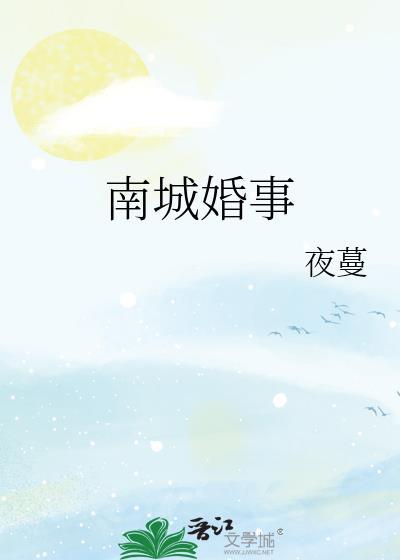 南城婚事by笔趣阁