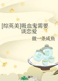 综英美吸血鬼也想谈恋爱txt