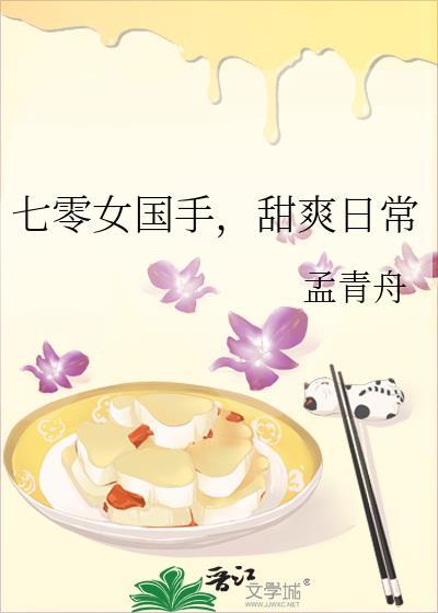 甜爽日常孟青州