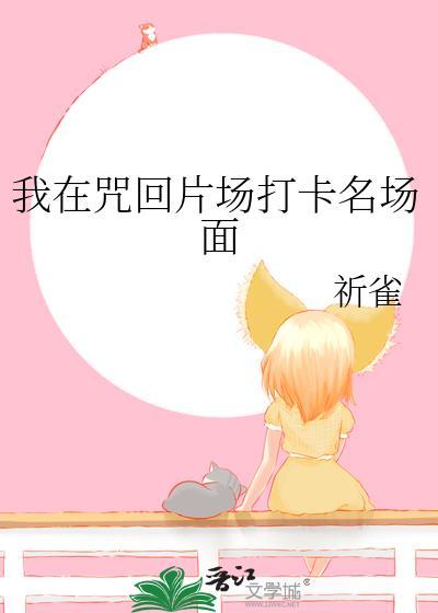 我在咒回开马甲弓奏