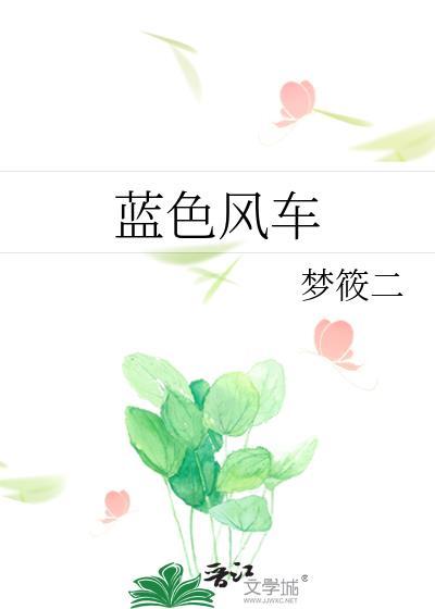 蓝色风车作者梦筱二