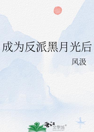我成了反派的黑月光