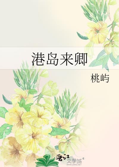 港岛来卿免费阅读