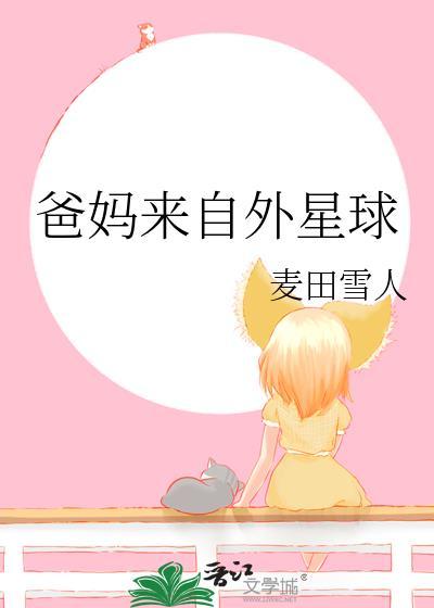 爸妈来自外星球格格党