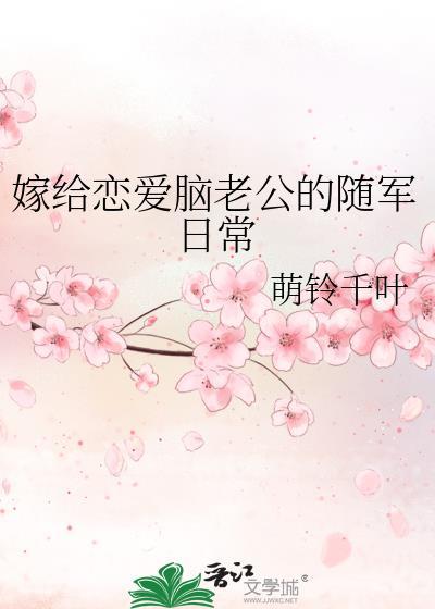 嫁给恋爱脑老公的随军日常良馨