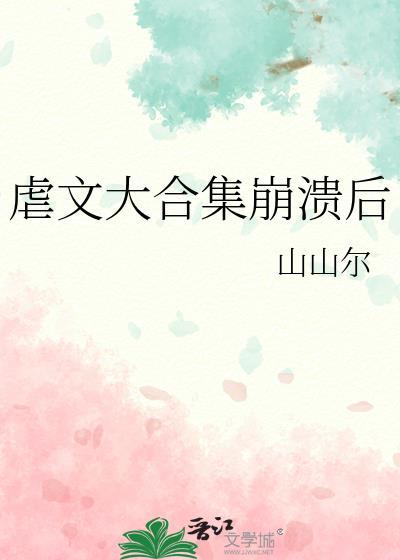 虐到崩溃的句子