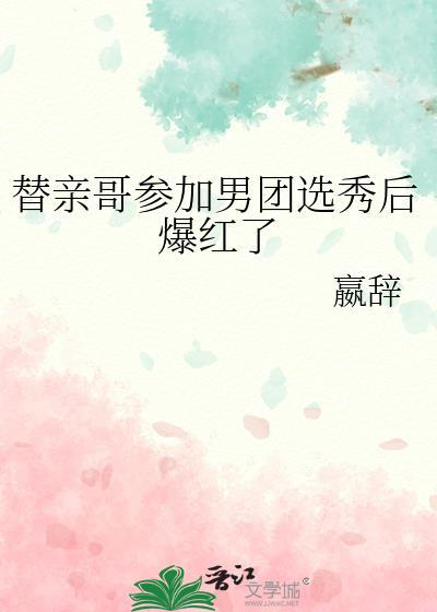 替哥哥参加科举的