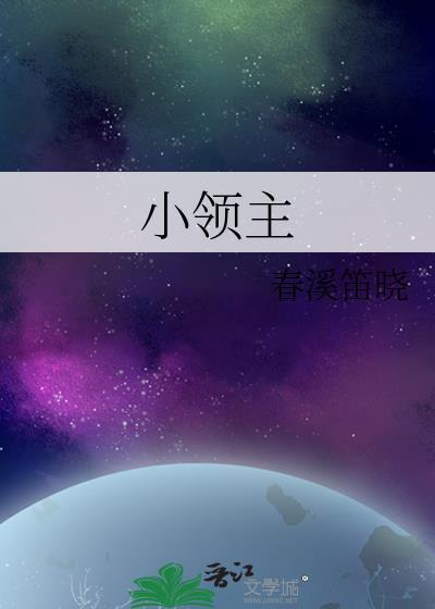 小领主by春溪笛晓无防盗笔趣阁