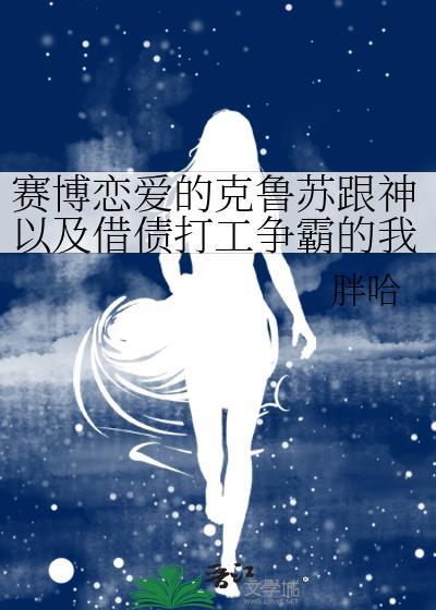 赛博朋克加克苏鲁
