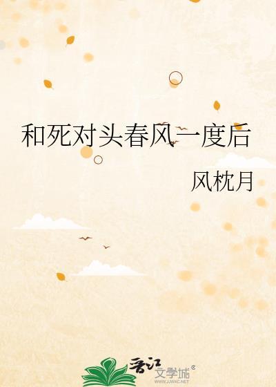 和死对头春风一度后 番外