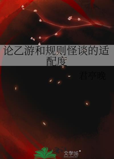 论乙游和规则怪谈的适配度全文免费阅读