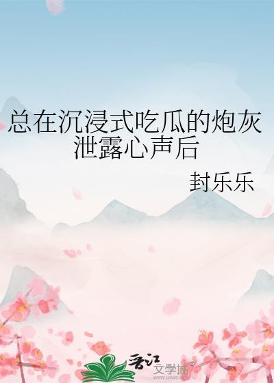 总在沉浸式吃瓜的炮灰泄露心声后免费
