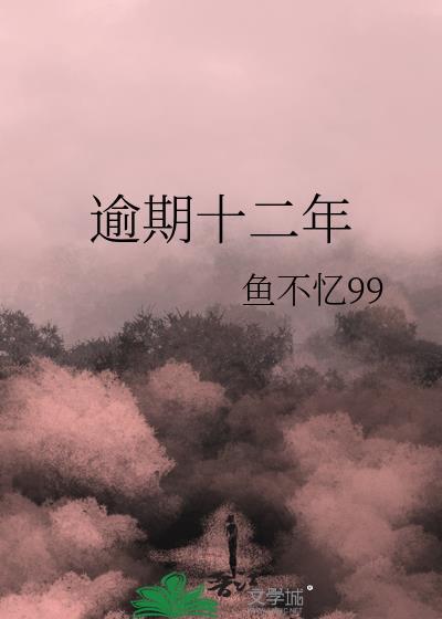 逾期十二年by太上猫