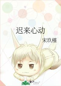 迟来心动by宋玖槿免费阅读
