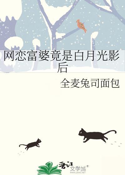 网恋富婆竟是白月光影后番外
