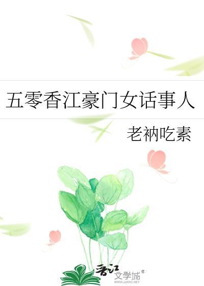 五零香江豪门女话事人番外