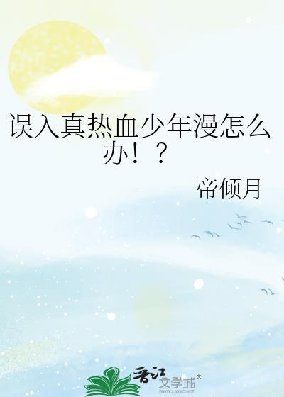误入真热血少年漫怎么办!?免费阅读
