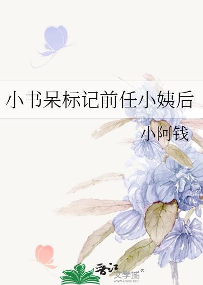 小书呆标记前任小姨后番外