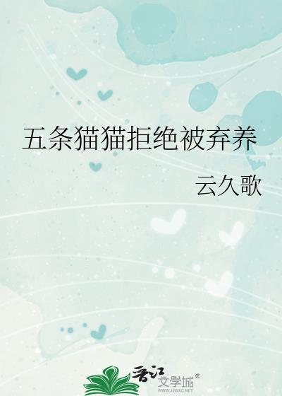五条猫猫拒绝被弃养番外