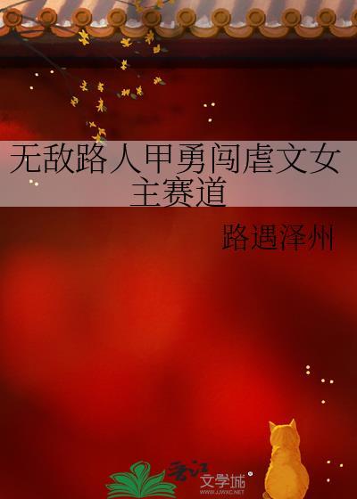 无敌路人甲勇闯虐文女主赛道笔趣阁