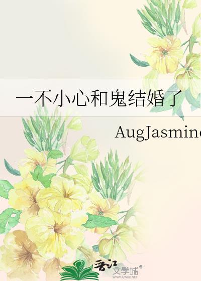 一不小心和鬼结婚了TXT