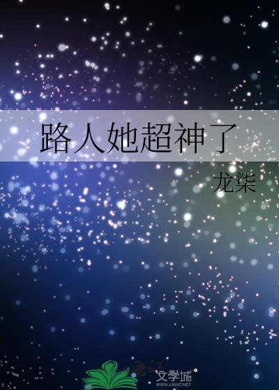 路人她超神了大结局