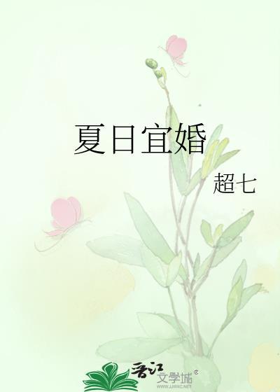 夏日宜婚照七最新章节
