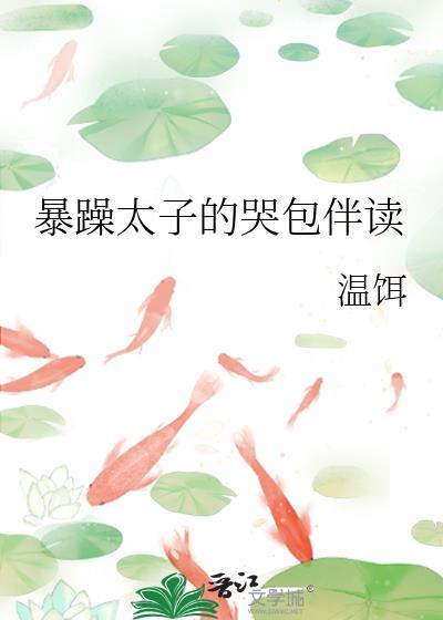 暴躁太子的哭包伴读免费