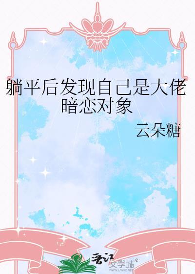 躺平后发现自己是大佬暗恋对象全文