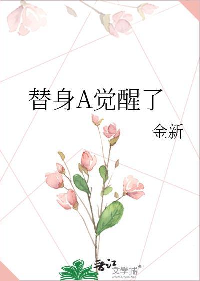 替身A觉醒了笔趣阁最新章节列表