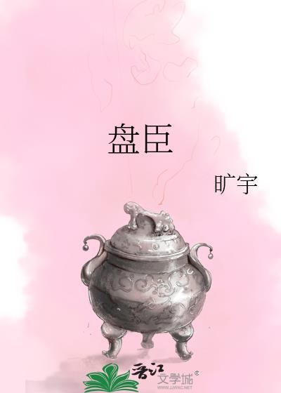 盘臣旷宇笔趣阁